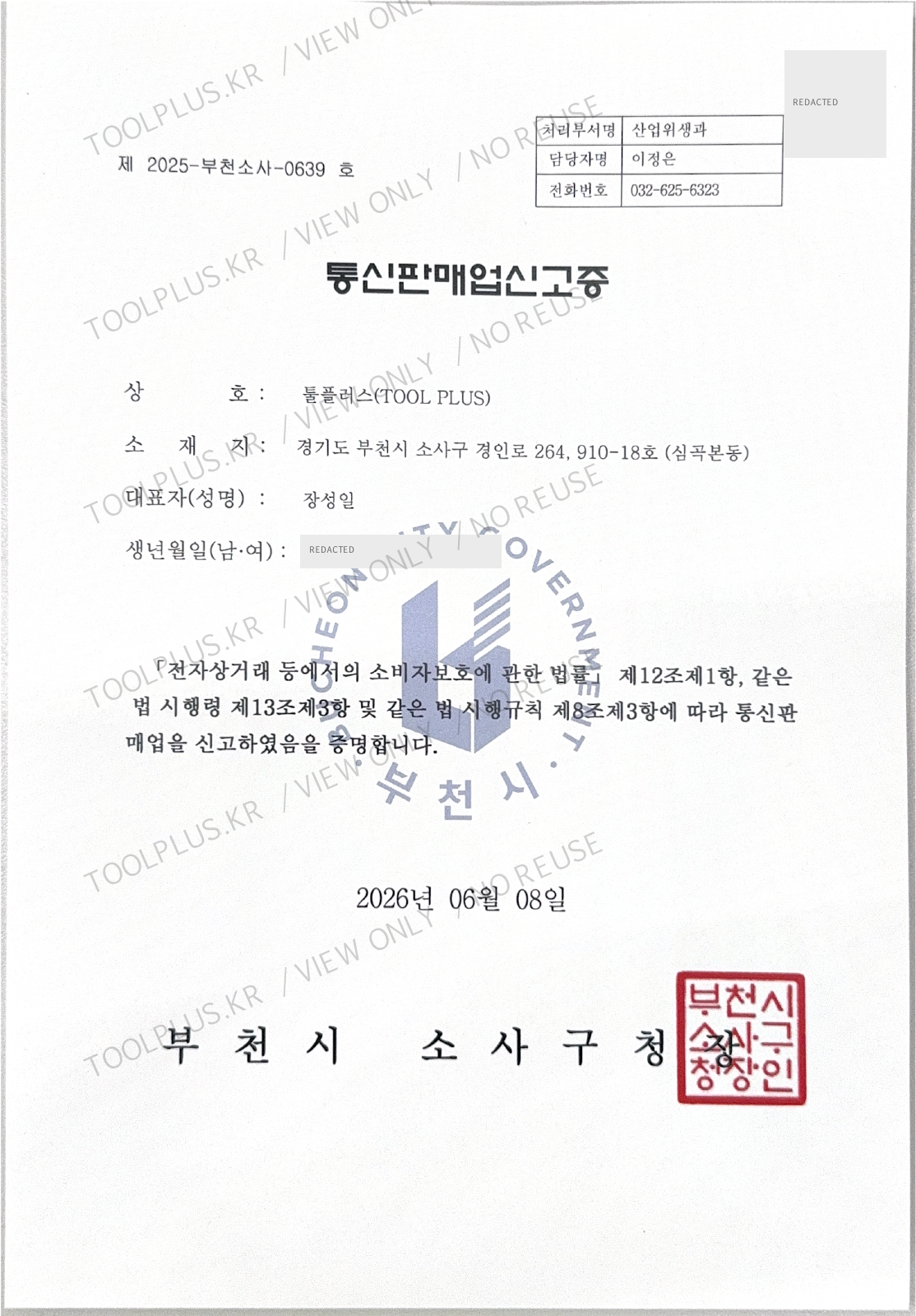 툴플러스 통신판매업신고증 열람용 사본